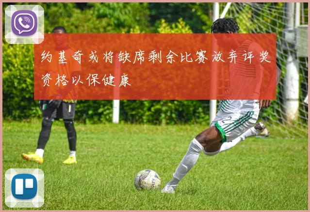 约基奇或将缺席剩余比赛放弃评奖资格以保健康