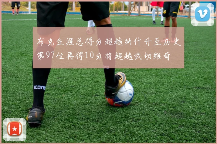 布克生涯总得分超越纳什升至历史第97位再得10分将超越武切维奇