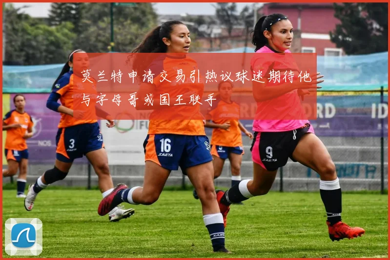莫兰特申请交易引热议球迷期待他与字母哥或国王联手