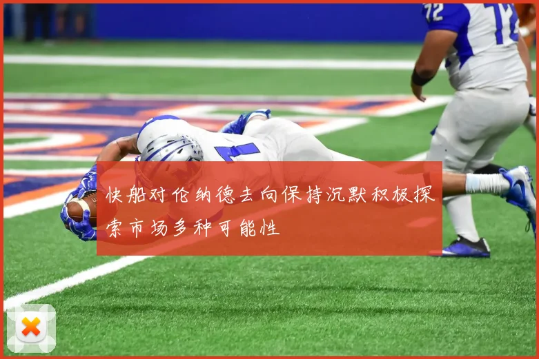 快船对伦纳德去向保持沉默积极探索市场多种可能性