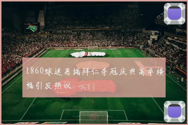 1860球迷恶搞拜仁夺冠庆典高举横幅引发热议