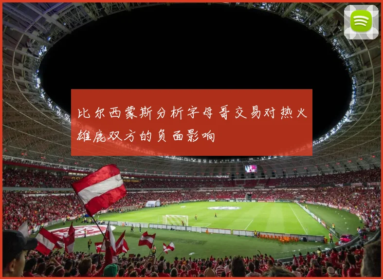 比尔西蒙斯分析字母哥交易对热火雄鹿双方的负面影响