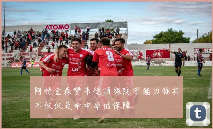 阿特金森赞韦德顶级防守能力称其不仅仅是命中率的保障