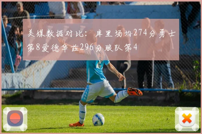 美媒数据对比：库里场均274分勇士第8爱德华兹296分狼队第4